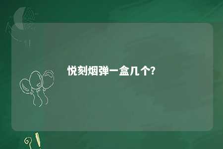 悦刻烟弹一盒几个？ 